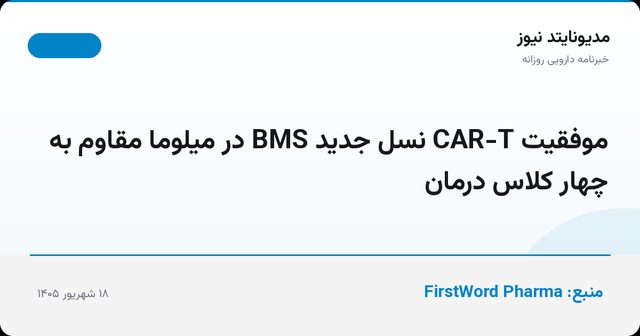 موفقیت CAR-T نسل جدید BMS در میلوما مقاوم به چهار کلاس درمان