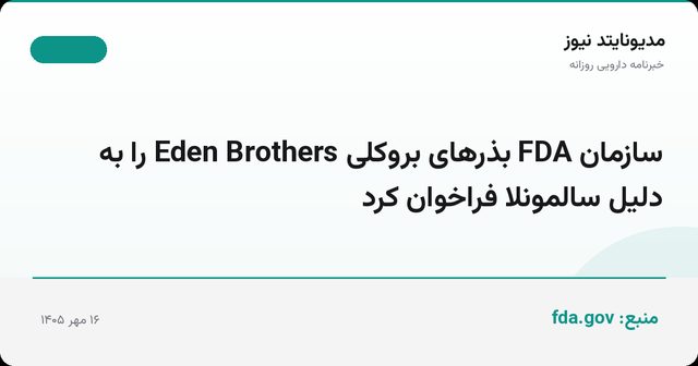 سازمان FDA بذرهای بروکلی Eden Brothers را به دلیل سالمونلا فراخوان کرد