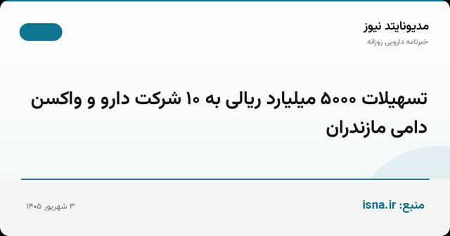 تسهیلات ۵۰۰۰ میلیارد ریالی به ۱۰ شرکت دارو و واکسن دامی مازندران