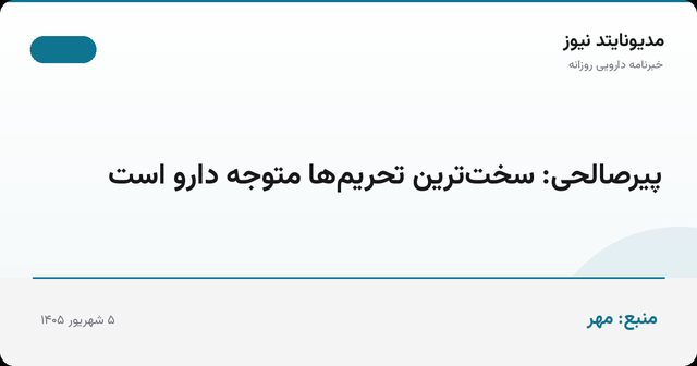 پیرصالحی: سخت‌ترین تحریم‌ها متوجه دارو است