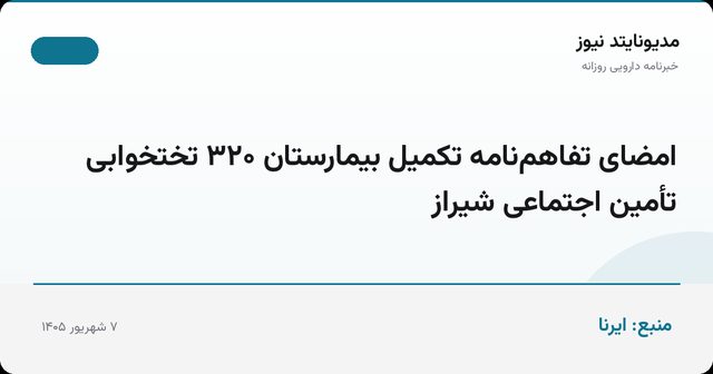 امضای تفاهم‌نامه تکمیل بیمارستان ۳۲۰ تختخوابی تأمین اجتماعی شیراز