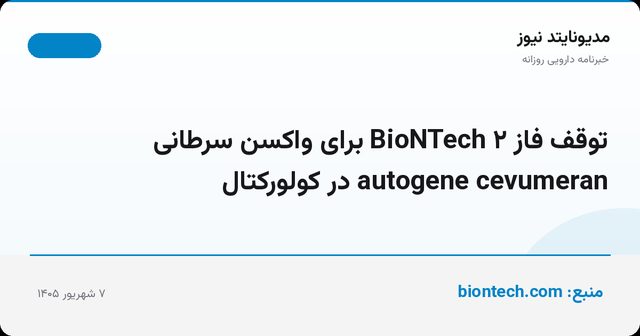 توقف فاز ۲ BioNTech برای واکسن سرطانی autogene cevumeran در کولورکتال