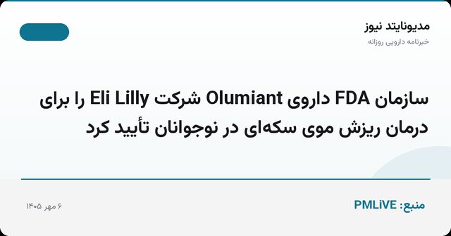 سازمان FDA داروی Olumiant شرکت Eli Lilly را برای درمان ریزش موی سکه‌ای در نوجوانان تأیید کرد