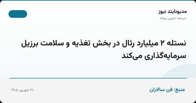 نستله ۲ میلیارد رئال در بخش تغذیه و سلامت برزیل سرمایه‌گذاری می‌کند