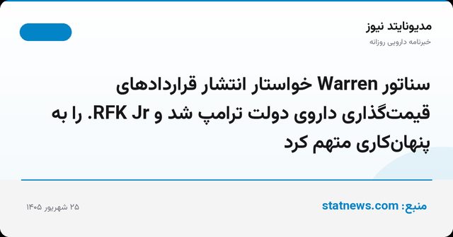 سناتور Warren خواستار انتشار قراردادهای قیمت‌گذاری داروی دولت ترامپ شد و RFK Jr. را به پنهان‌کاری متهم کرد