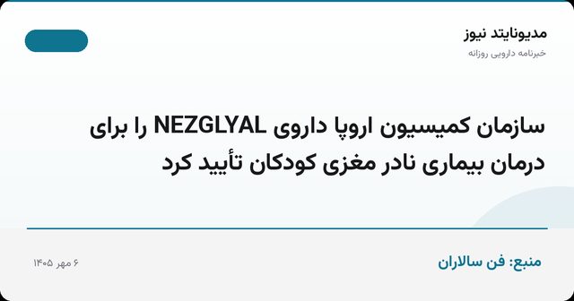 سازمان کمیسیون اروپا داروی NEZGLYAL را برای درمان بیماری نادر مغزی کودکان تأیید کرد