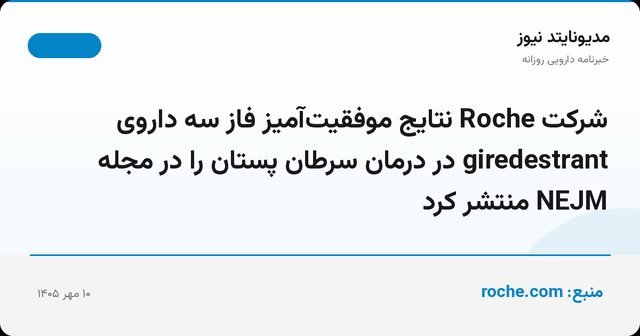 شرکت Roche نتایج موفقیت‌آمیز فاز سه داروی giredestrant در درمان سرطان پستان را در مجله NEJM منتشر کرد