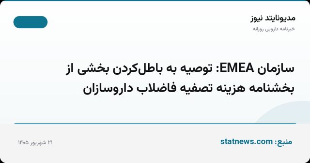 سازمان EMEA: توصیه به باطل‌کردن بخشی از بخشنامه هزینه تصفیه فاضلاب داروسازان