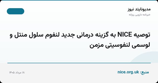 توصیه NICE به گزینه درمانی جدید لنفوم سلول منتل و لوسمی لنفوسیتی مزمن
