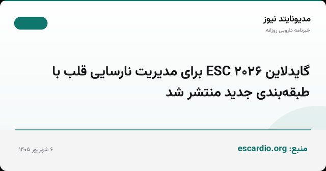 گایدلاین ۲۰۲۶ ESC برای مدیریت نارسایی قلب با طبقه‌بندی جدید منتشر شد