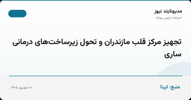 تجهیز مرکز قلب مازندران و تحول زیرساخت‌های درمانی ساری