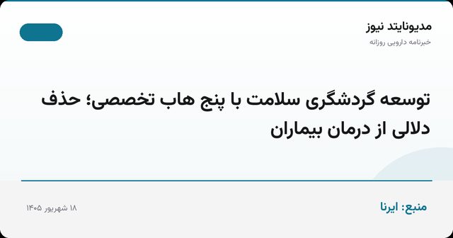 توسعه گردشگری سلامت با پنج هاب تخصصی؛ حذف دلالی از درمان بیماران