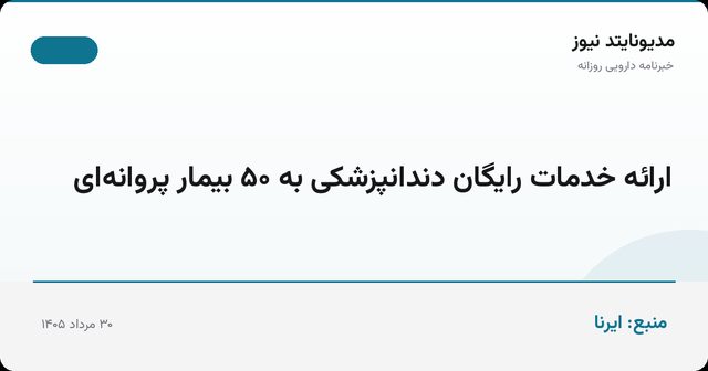 ارائه خدمات رایگان دندانپزشکی به ۵۰ بیمار پروانه‌ای