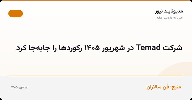 شرکت Temad در شهریور ۱۴۰۵ رکوردها را جابه‌جا کرد