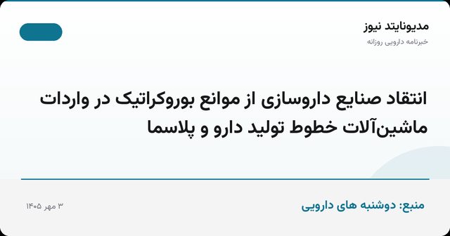 انتقاد صنایع داروسازی از موانع بوروکراتیک در واردات ماشین‌آلات خطوط تولید دارو و پلاسما