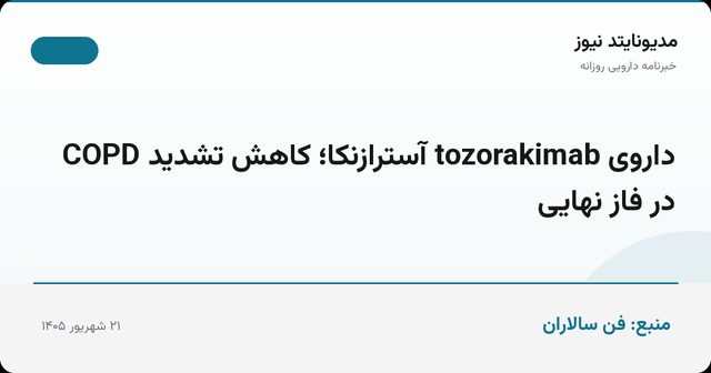 داروی tozorakimab آسترازنکا؛ کاهش تشدید COPD در فاز نهایی