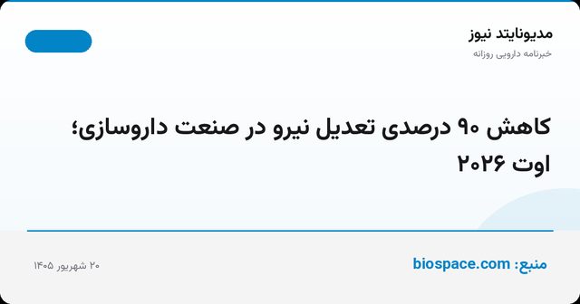 کاهش ۹۰ درصدی تعدیل نیرو در صنعت داروسازی؛ اوت ۲۰۲۶