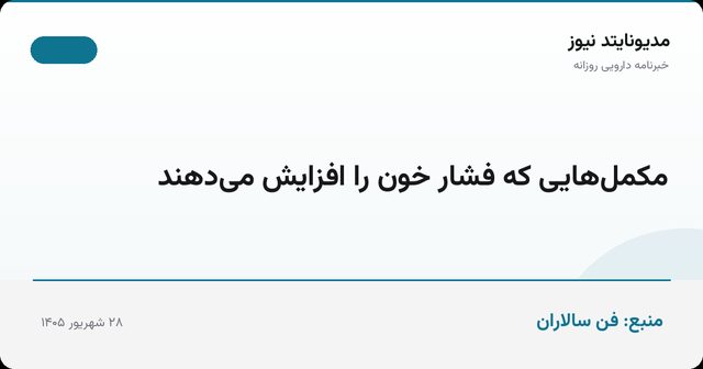 مکمل‌هایی که فشار خون را افزایش می‌دهند