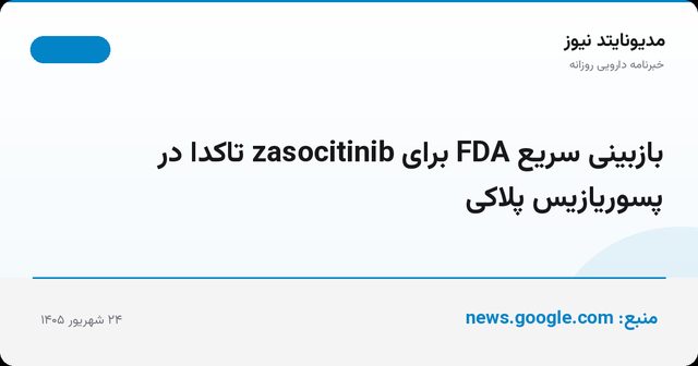 بازبینی سریع FDA برای zasocitinib تاکدا در پسوریازیس پلاکی