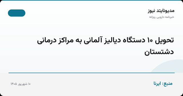 تحویل ۱۰ دستگاه دیالیز آلمانی به مراکز درمانی دشتستان
