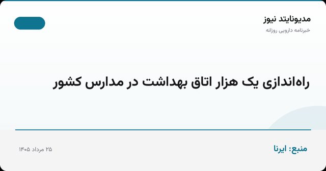 راه‌اندازی یک هزار اتاق بهداشت در مدارس کشور