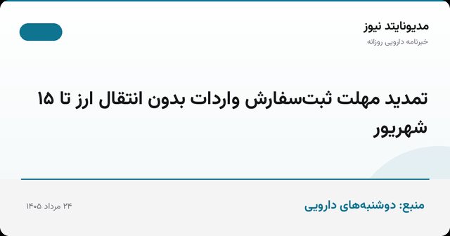 تمدید مهلت ثبت‌سفارش واردات بدون انتقال ارز تا ۱۵ شهریور