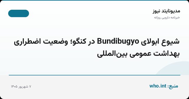 شیوع ابولای Bundibugyo در کنگو؛ وضعیت اضطراری بهداشت عمومی بین‌المللی