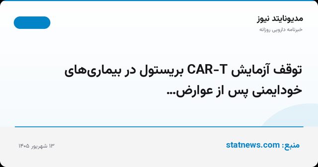 توقف آزمایش CAR-T بریستول در بیماری‌های خودایمنی پس از عوارض…
