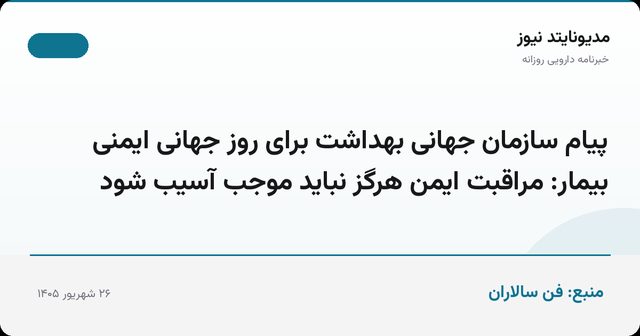 پیام سازمان جهانی بهداشت برای روز جهانی ایمنی بیمار: مراقبت ایمن هرگز نباید موجب آسیب شود