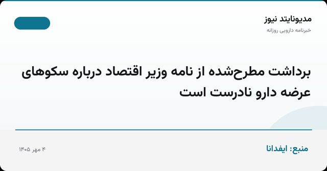 برداشت مطرح‌شده از نامه وزیر اقتصاد درباره سکوهای عرضه دارو نادرست است