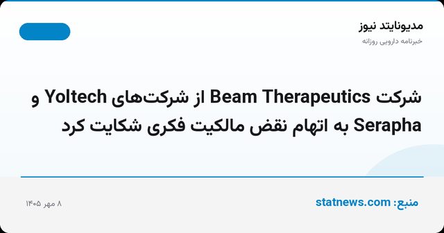شرکت Beam Therapeutics از شرکت‌های Yoltech و Serapha به اتهام نقض مالکیت فکری شکایت کرد