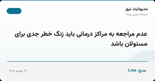 عدم مراجعه به مراکز درمانی باید زنگ خطر جدی برای مسئولان باشد