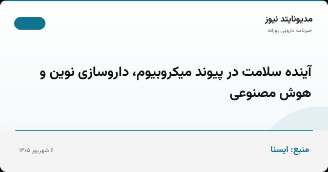 آینده سلامت در پیوند میکروبیوم، داروسازی نوین و هوش مصنوعی