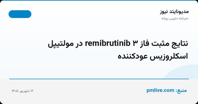 نتایج مثبت فاز ۳ remibrutinib در مولتیپل اسکلروزیس عودکننده