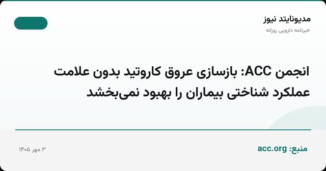 انجمن ACC: بازسازی عروق کاروتید بدون علامت عملکرد شناختی بیماران را بهبود نمی‌بخشد