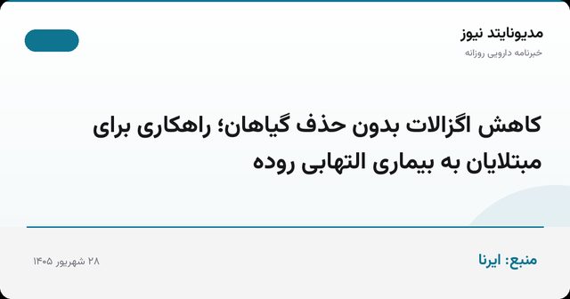 کاهش اگزالات بدون حذف گیاهان؛ راهکاری برای مبتلایان به بیماری التهابی روده