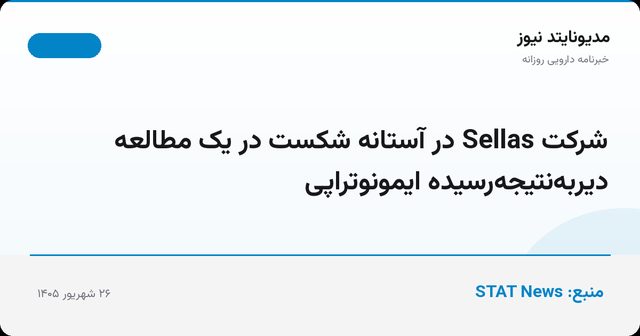 شرکت Sellas در آستانه شکست در یک مطالعه دیر‌به‌نتیجه‌رسیده ایمونوتراپی
