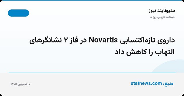 داروی تازه‌اکتسابی Novartis در فاز ۲ نشانگرهای التهاب را کاهش داد