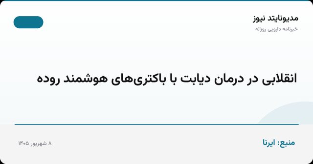 انقلابی در درمان دیابت با باکتری‌های هوشمند روده
