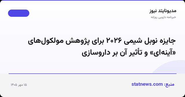 جایزه نوبل شیمی ۲۰۲۶ برای پژوهش مولکول‌های «آینه‌ای» و تأثیر آن بر داروسازی