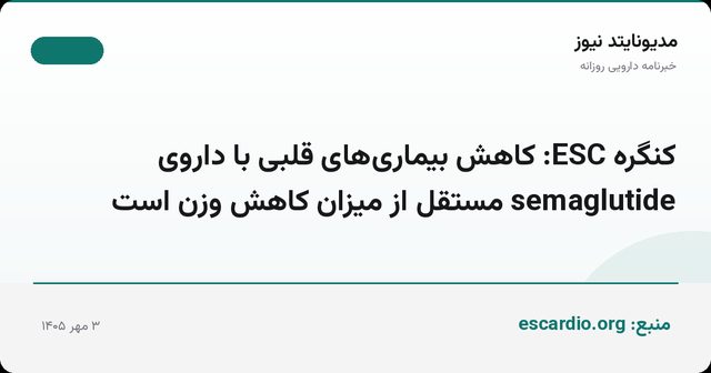 کنگره ESC: کاهش بیماری‌های قلبی با داروی semaglutide مستقل از میزان کاهش وزن است