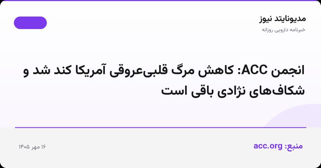 انجمن ACC: کاهش مرگ قلبی‌عروقی آمریکا کند شد و شکاف‌های نژادی باقی است