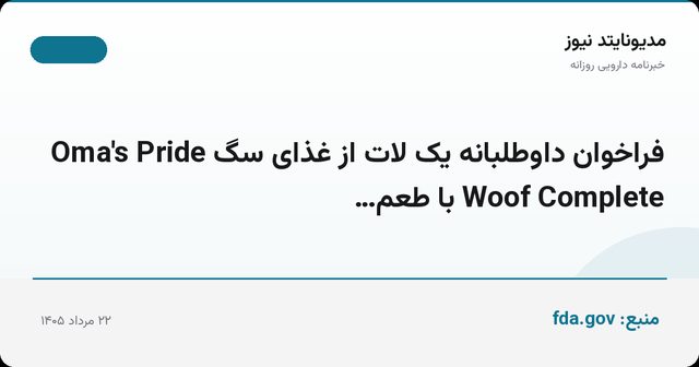 فراخوان داوطلبانه یک لات از غذای سگ Oma's Pride Woof Complete با طعم…