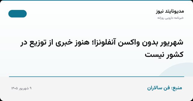 شهریور بدون واکسن آنفلونزا؛ هنوز خبری از توزیع در کشور نیست