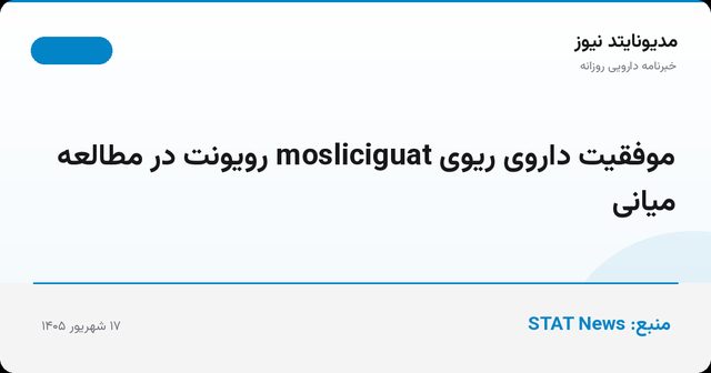 موفقیت داروی ریوی mosliciguat رویونت در مطالعه میانی