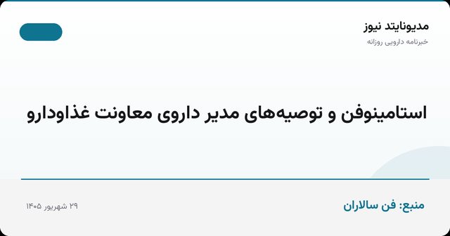 استامینوفن و توصیه‌های مدیر داروی معاونت غذاودارو