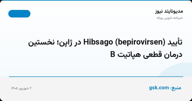 تأیید Hibsago (bepirovirsen) در ژاپن؛ نخستین درمان قطعی هپاتیت B