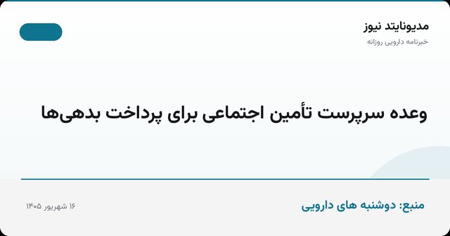 وعده سرپرست تأمین اجتماعی برای پرداخت بدهی‌ها