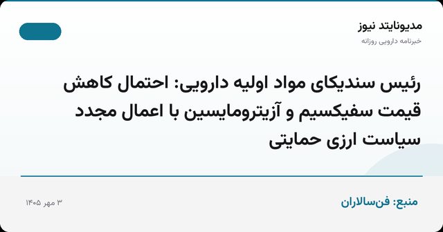 رئیس سندیکای مواد اولیه دارویی: احتمال کاهش قیمت سفیکسیم و آزیترومایسین با اعمال مجدد سیاست ارزی حمایتی