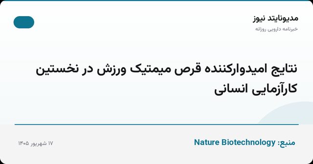 نتایج امیدوارکننده قرص میمتیک ورزش در نخستین کارآزمایی انسانی